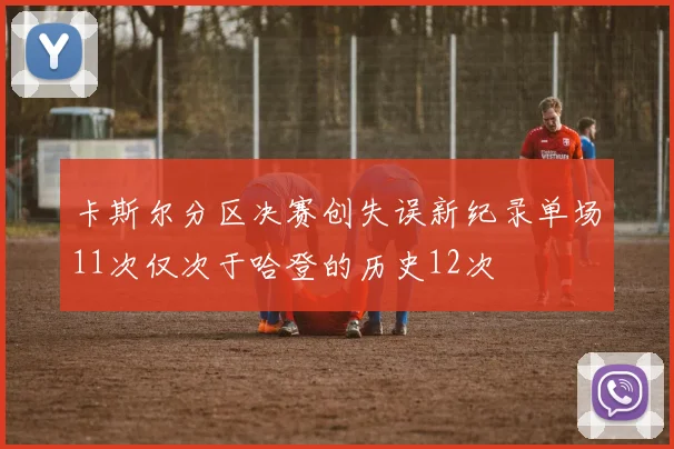 卡斯尔分区决赛创失误新纪录单场11次仅次于哈登的历史12次