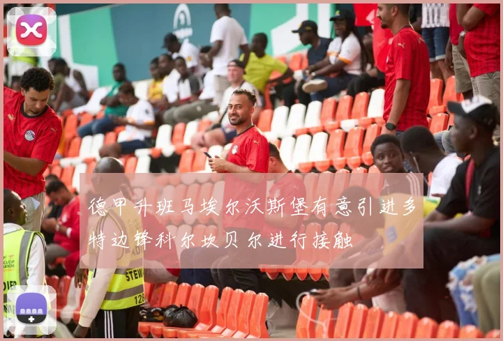 德甲升班马埃尔沃斯堡有意引进多特边锋科尔坎贝尔进行接触