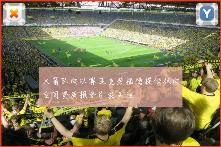 火箭队向以赛亚克劳福德提供双向合同资质报价引发关注