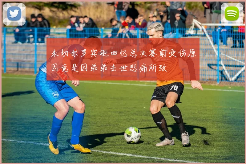 米切尔罗宾逊回忆总决赛前受伤原因竟是因弟弟去世悲痛所致