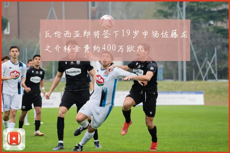 瓦伦西亚即将签下19岁中场佐藤龙之介转会费约400万欧元